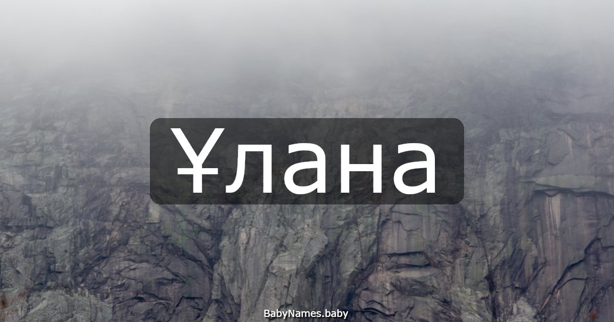 Ұлана