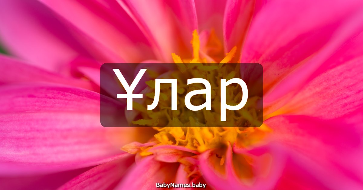 Ұлар