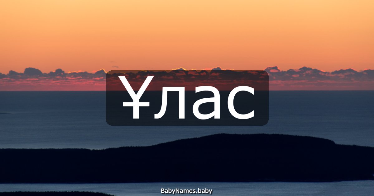 Ұлас