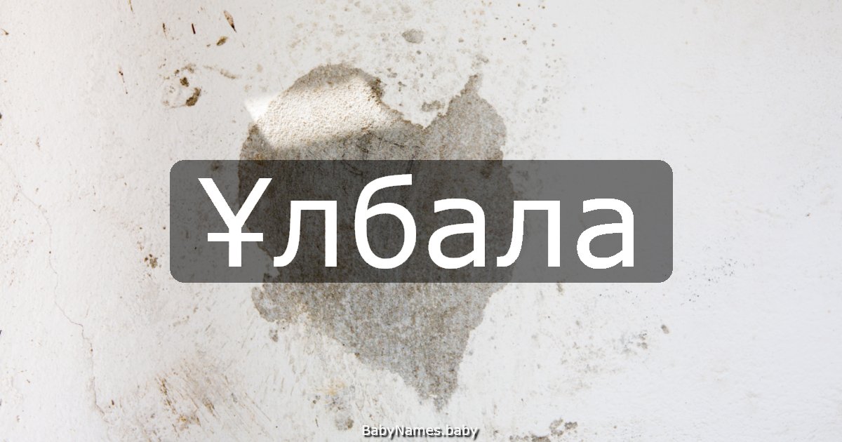 Ұлбала