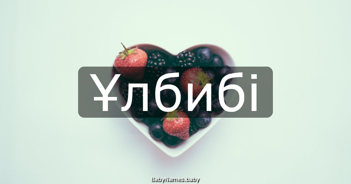 Ұлбибі