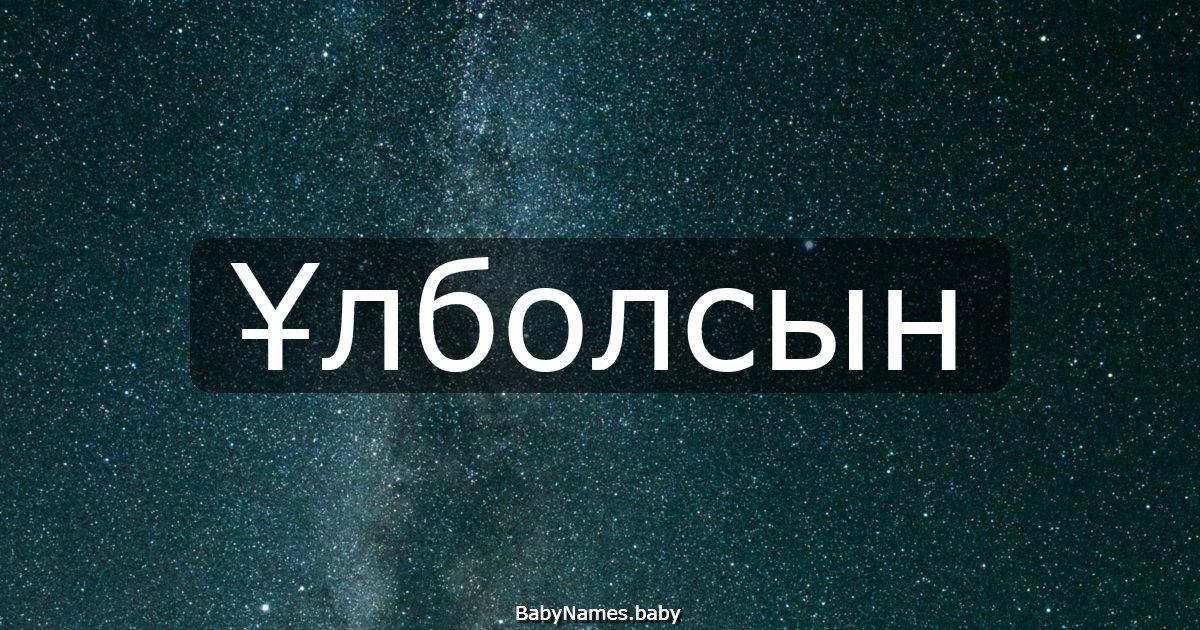 Ұлболсын