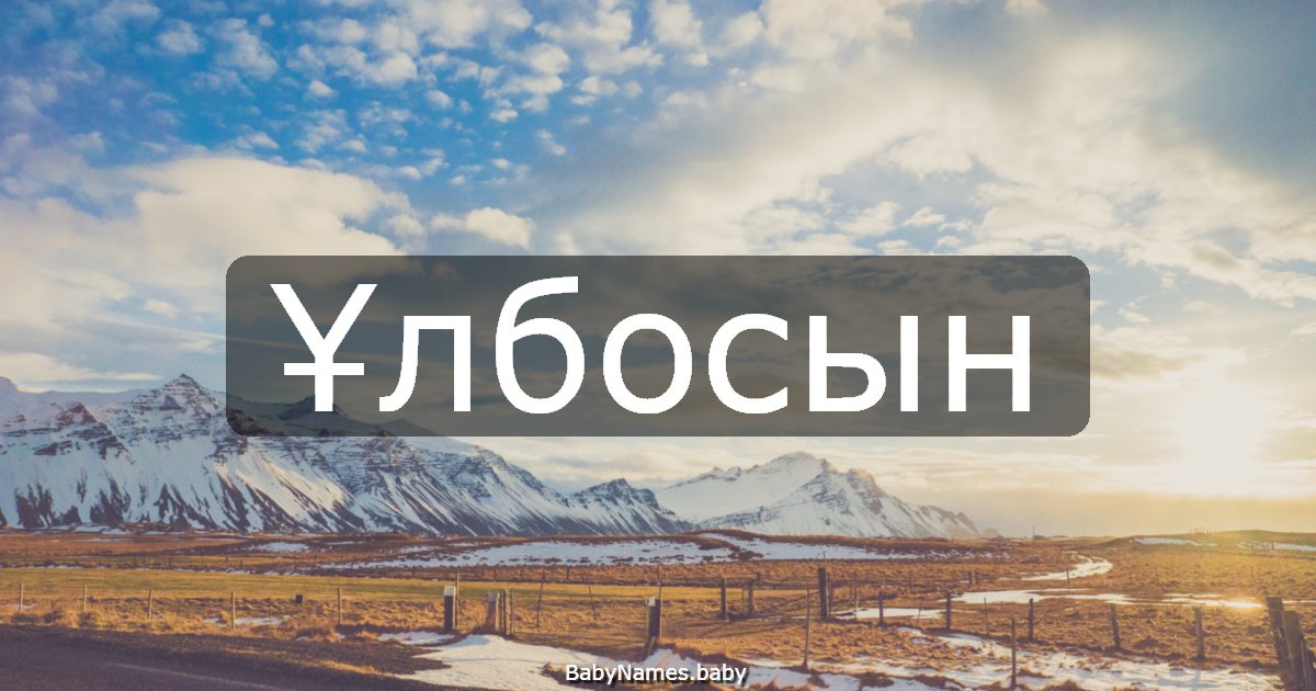 Ұлбосын