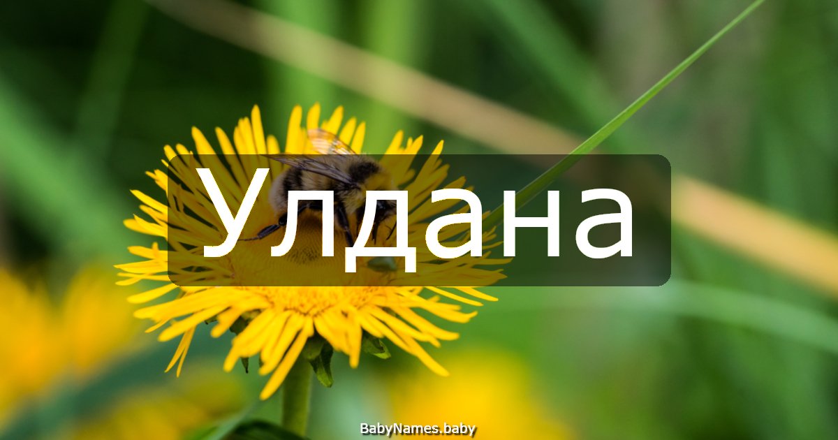 Улдана