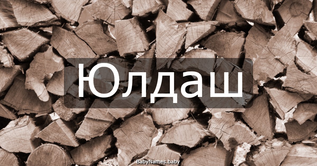 Юлдаш