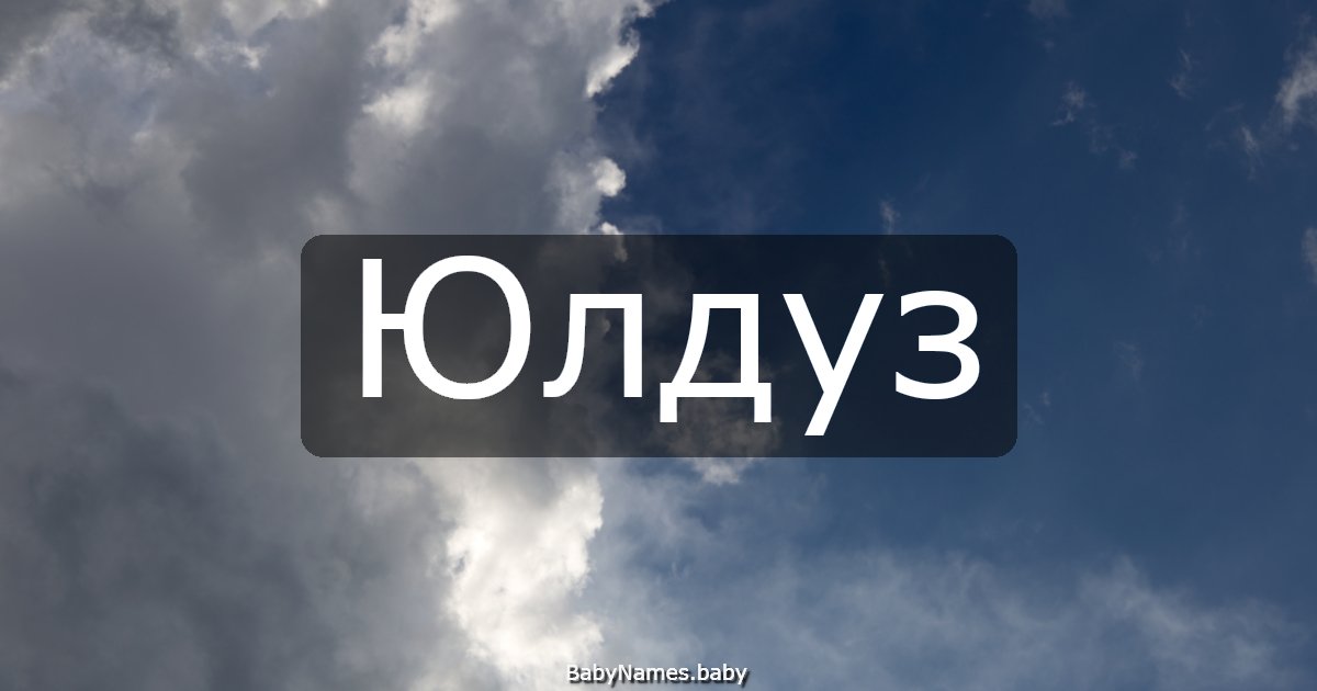 Юлдуз