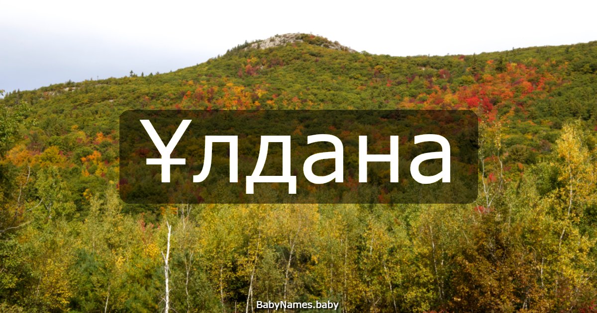 Ұлдана