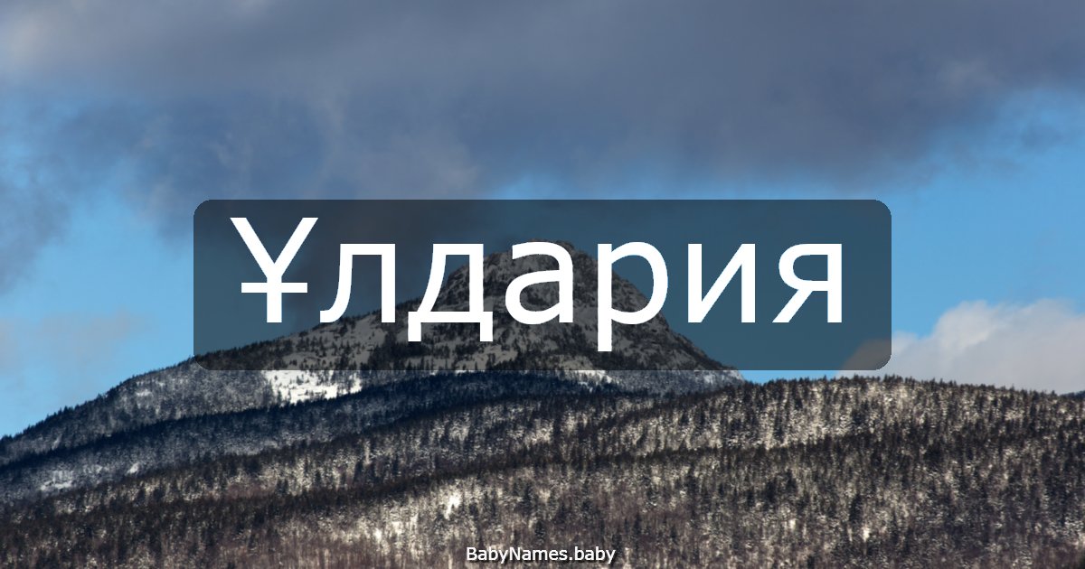 Ұлдария