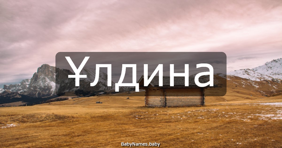 Ұлдина