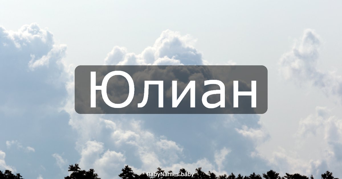 Юлиан