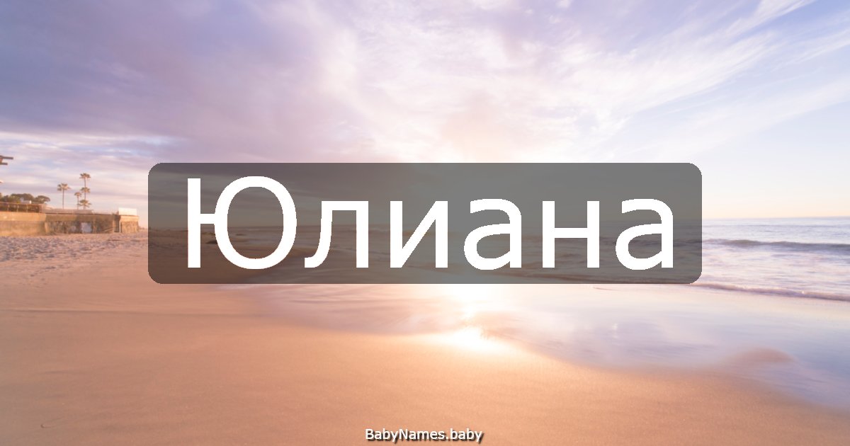 Юлиана