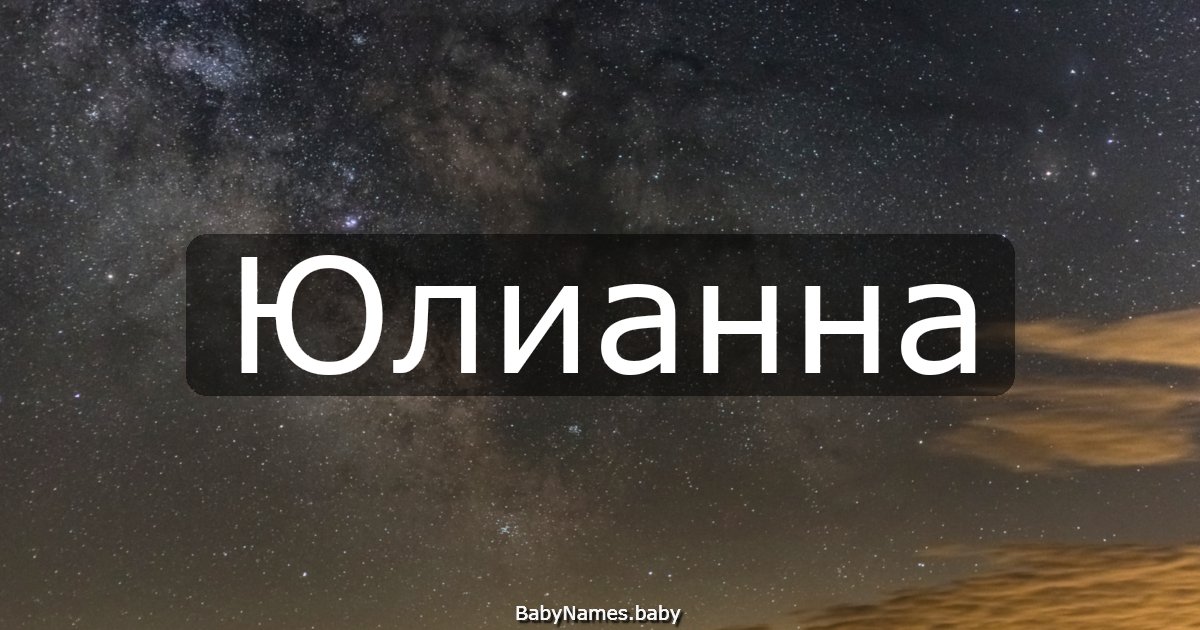 Юлианна