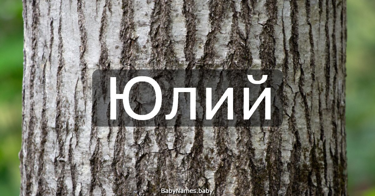 Юлий