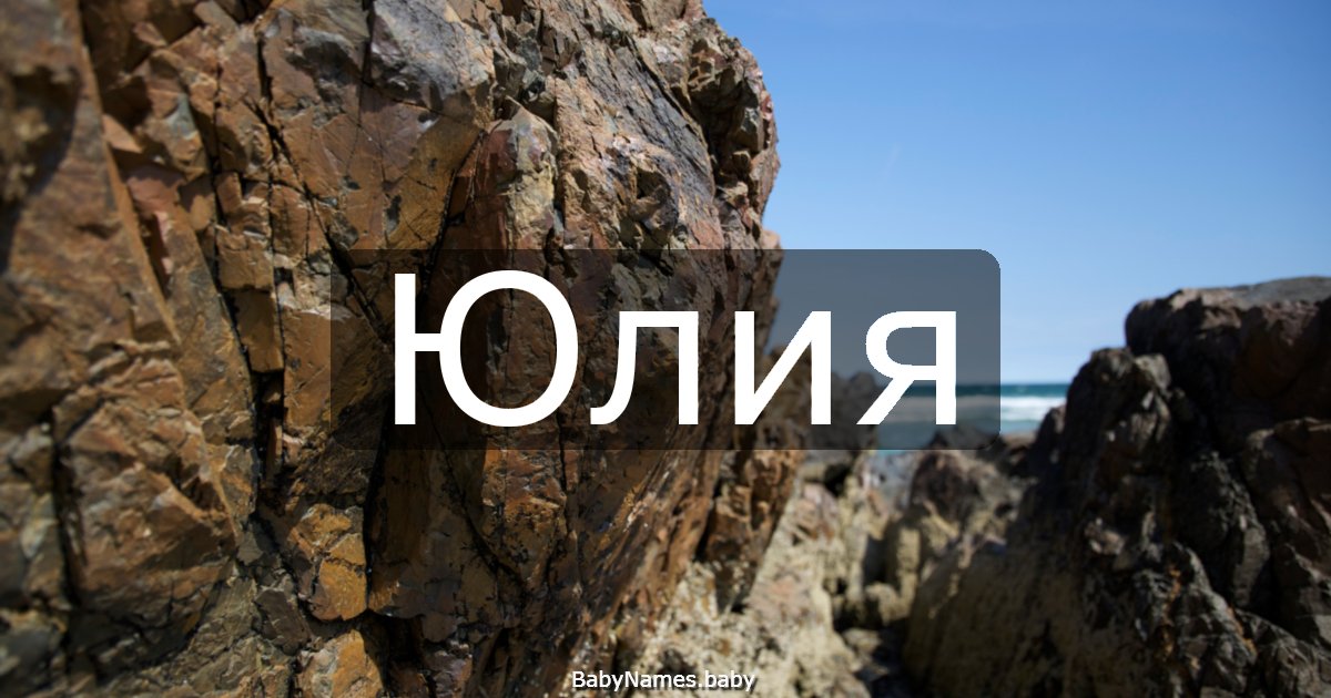 Юлия