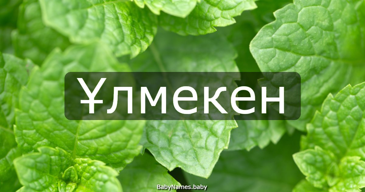 Ұлмекен