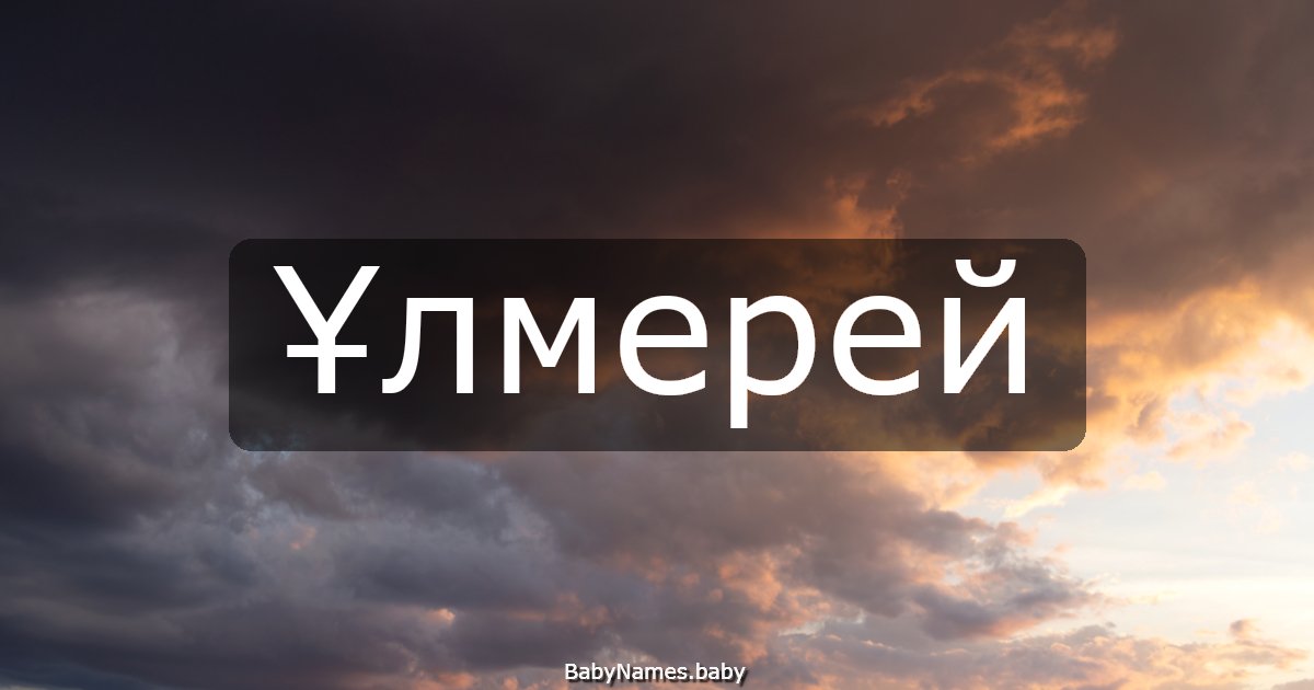 Ұлмерей