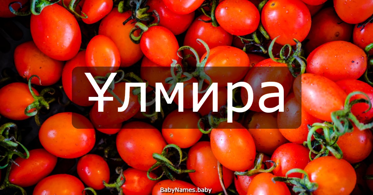 Ұлмира