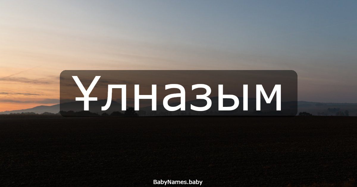 Ұлназым