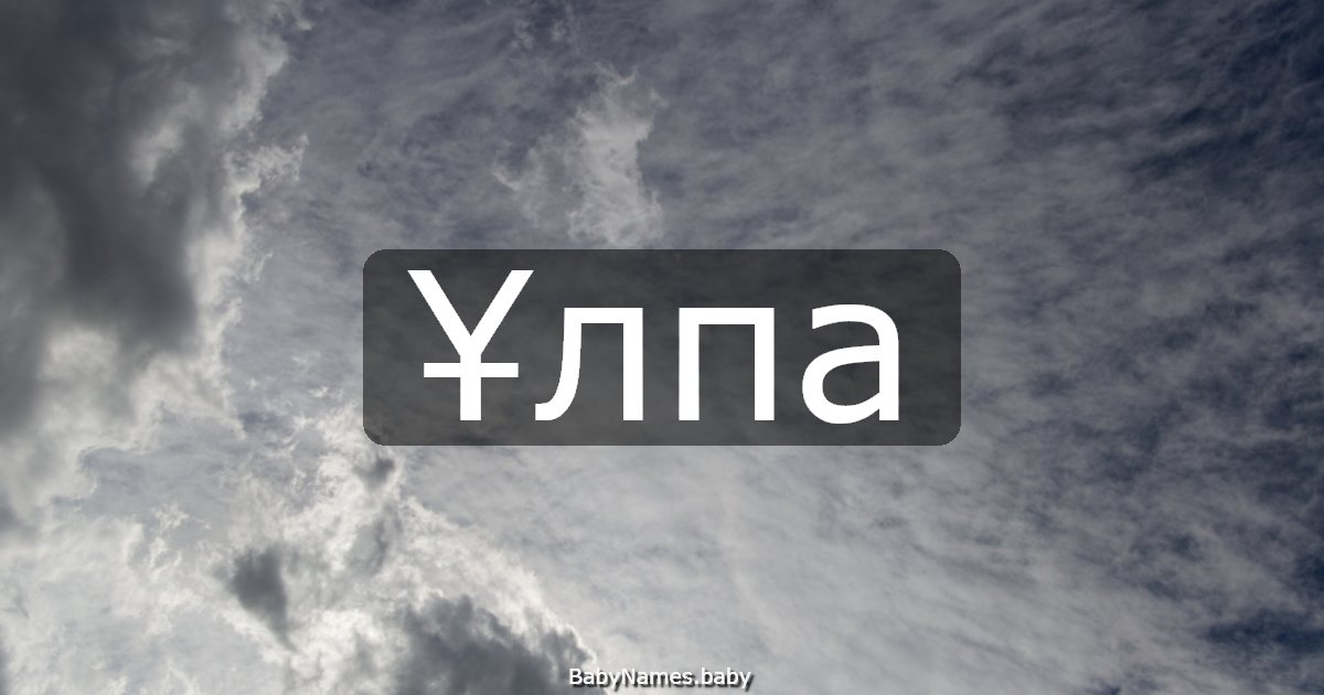 Ұлпа