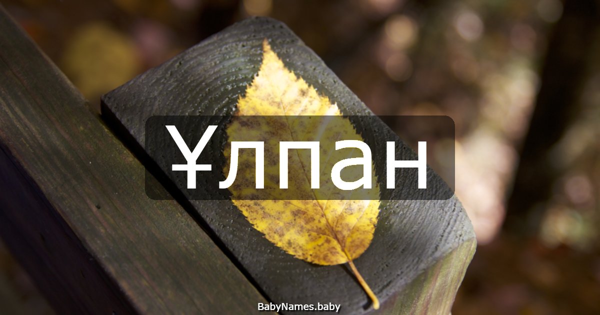 Ұлпан