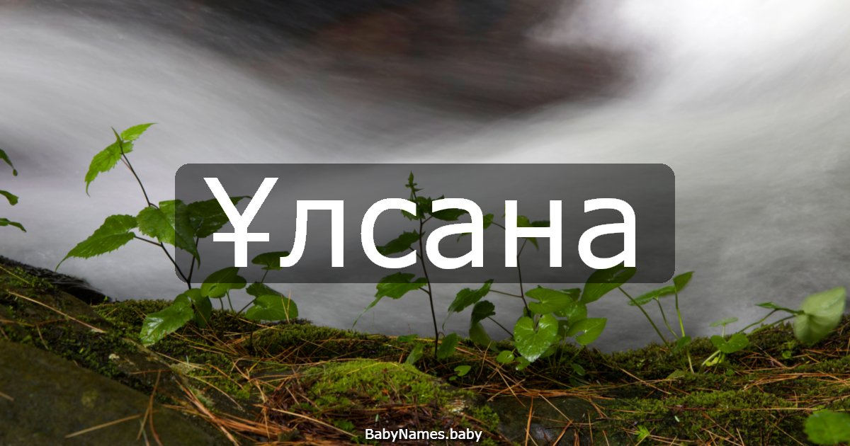 Ұлсана