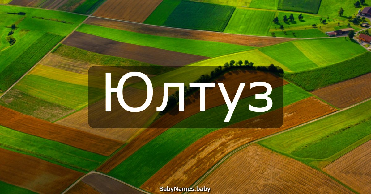 Юлтуз