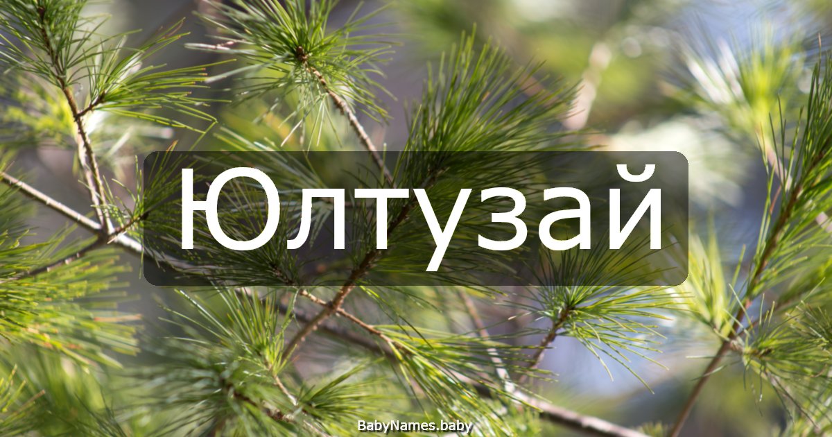 Юлтузай