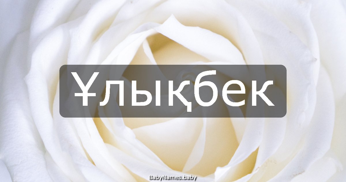 Ұлықбек