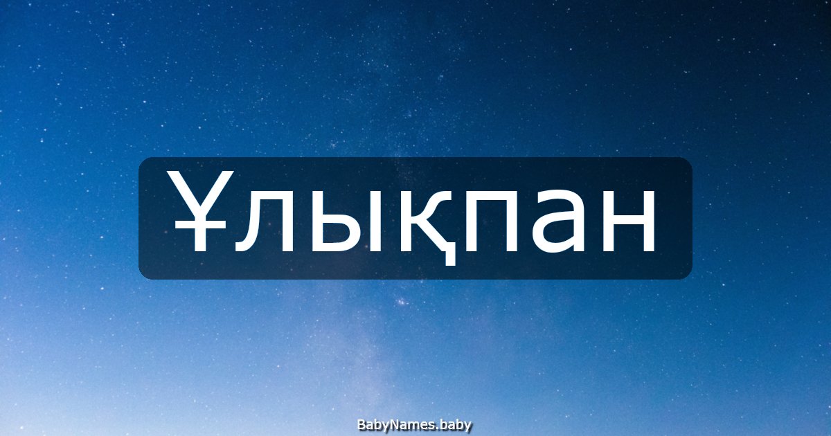 Ұлықпан