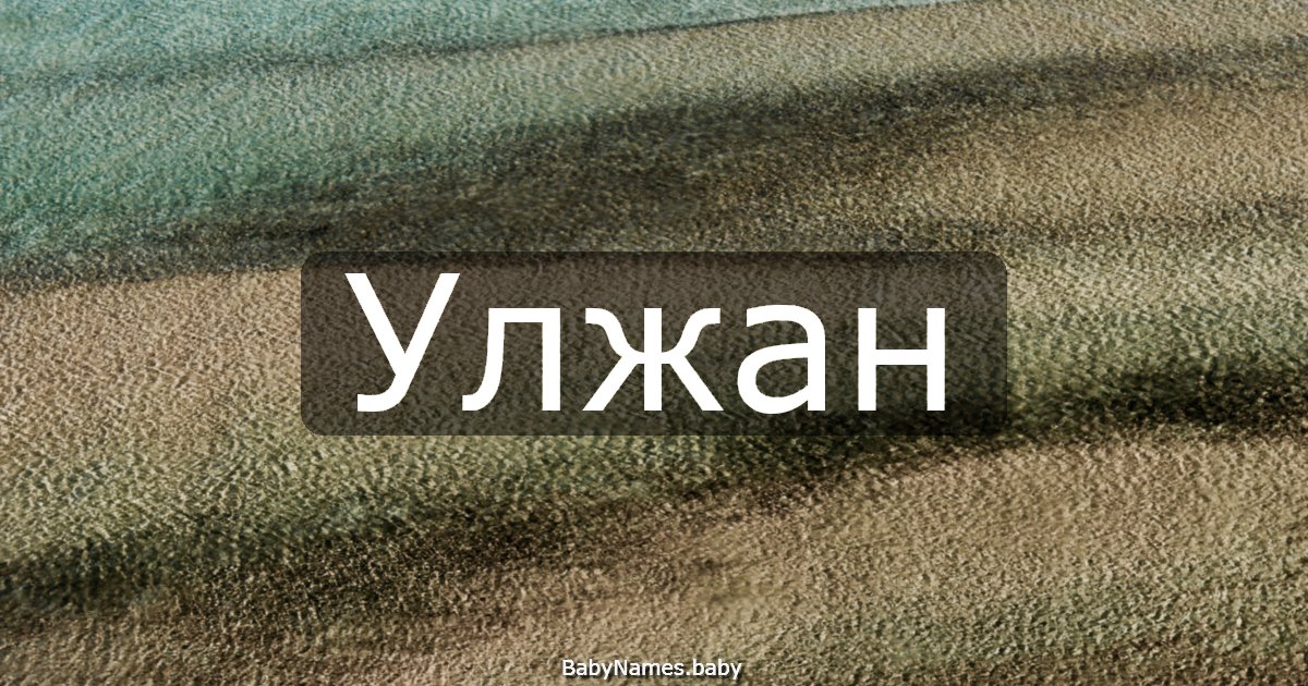Улжан