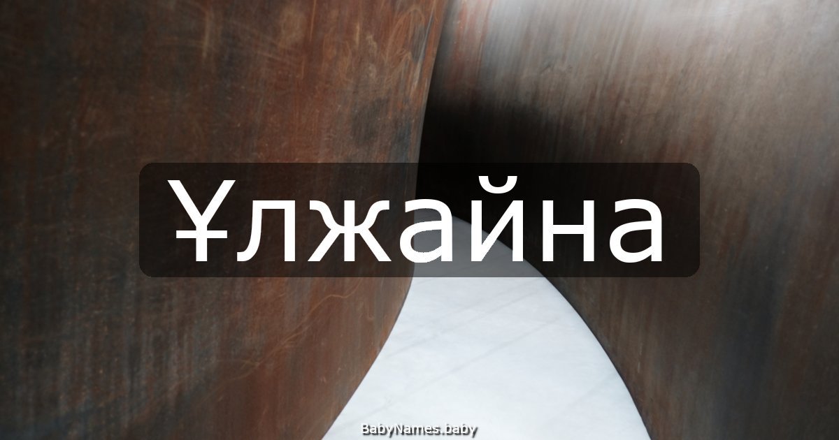 Ұлжайна