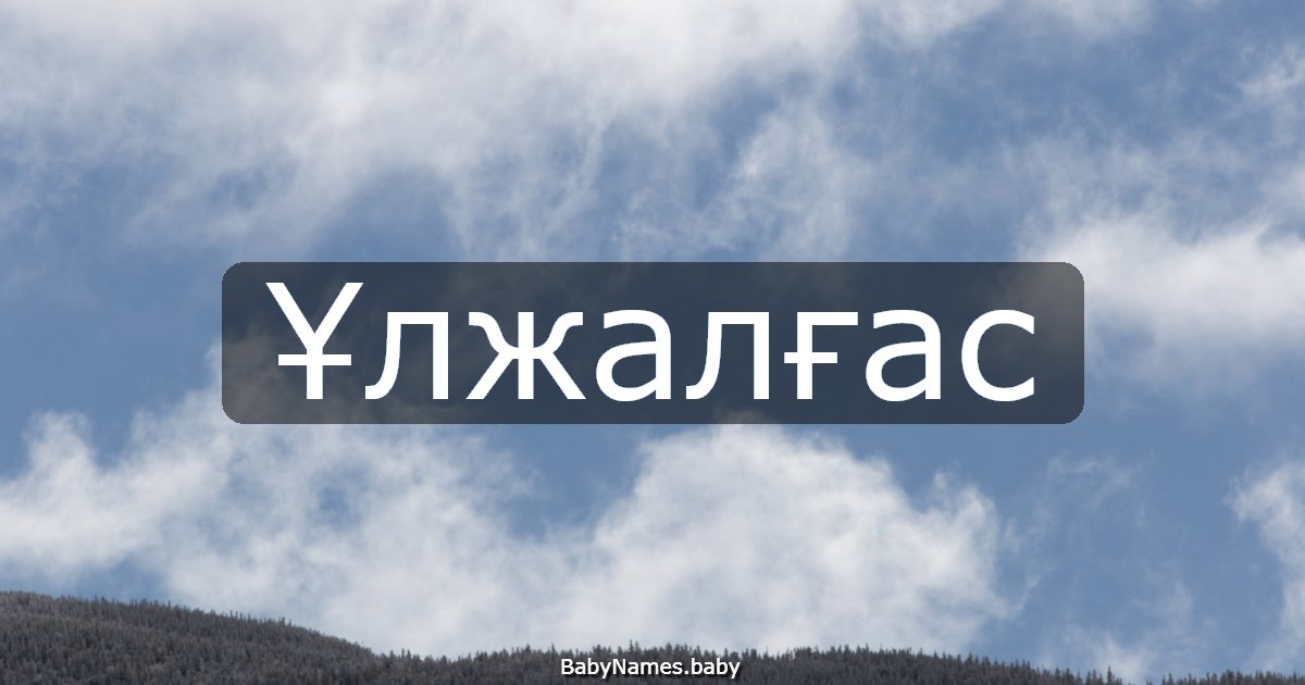 Ұлжалғас