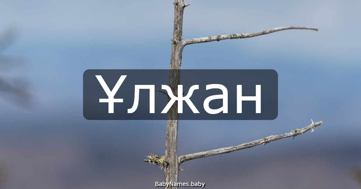 Ұлжан