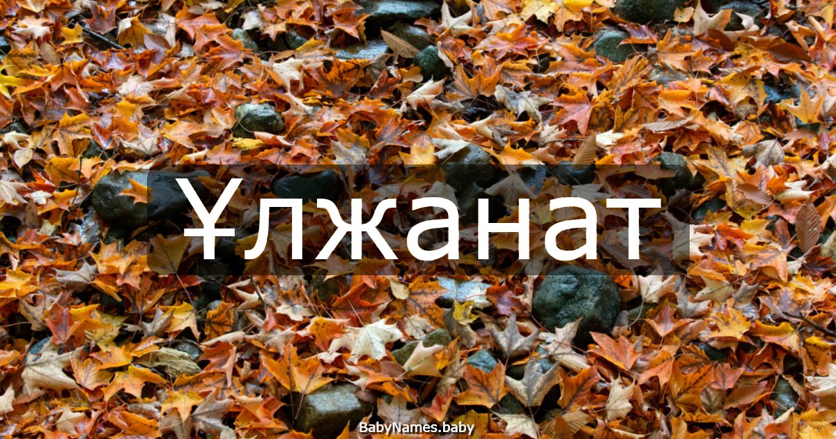 Ұлжанат