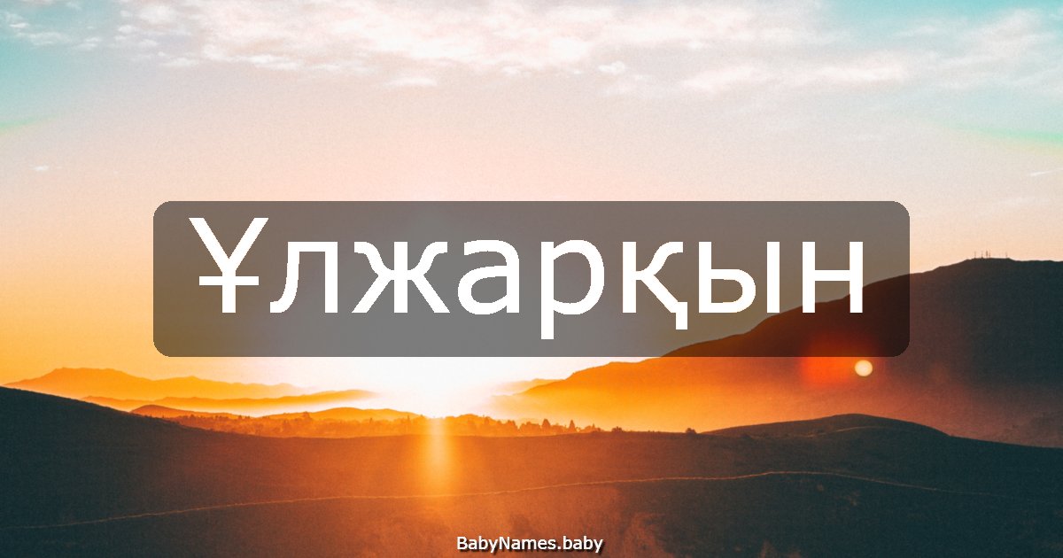 Ұлжарқын