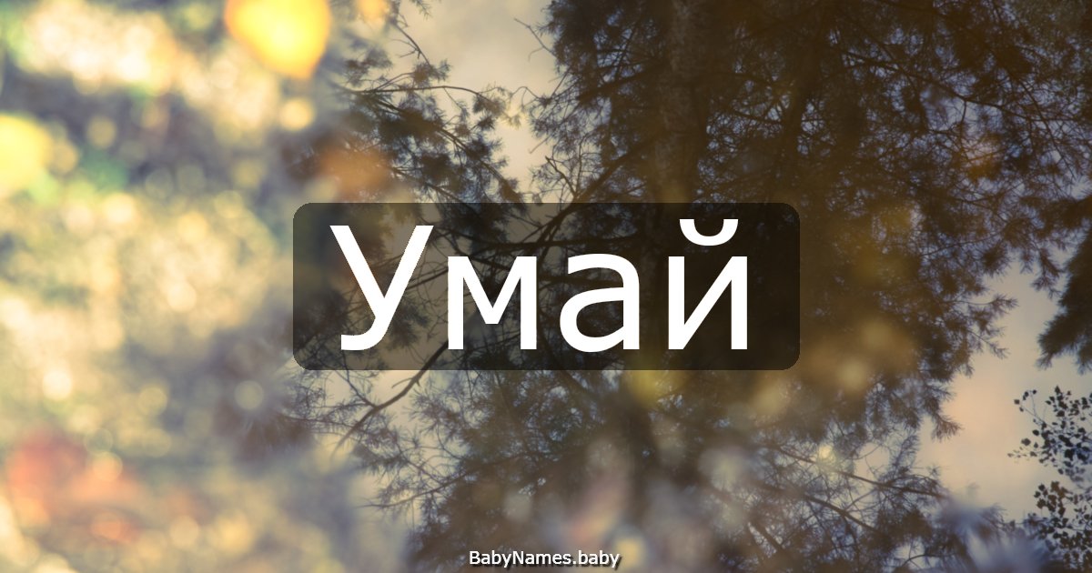 Умай