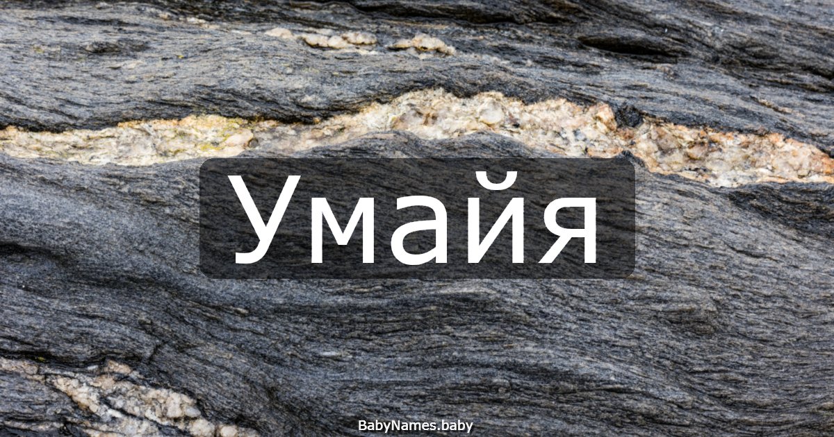 Умайя