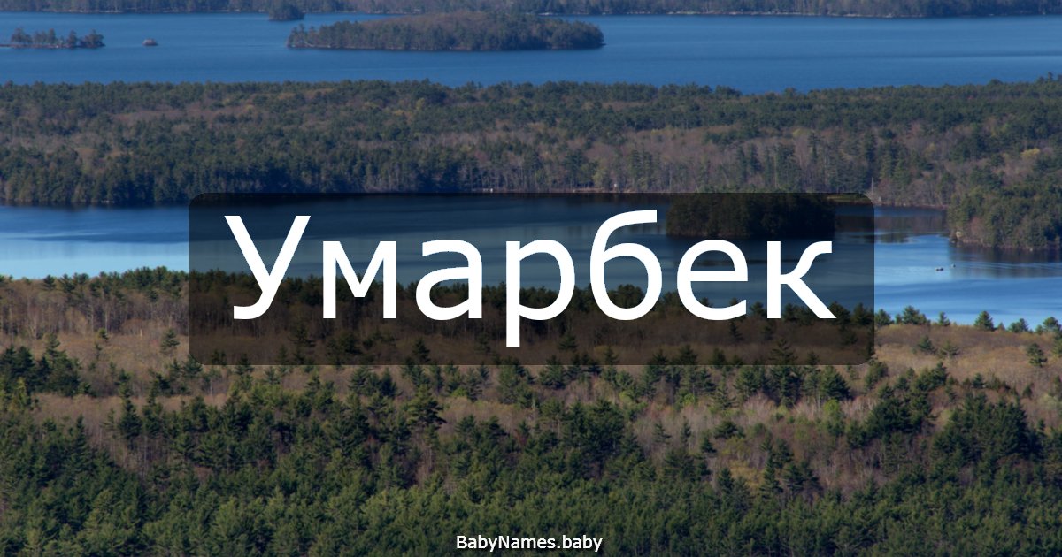 Умарбек