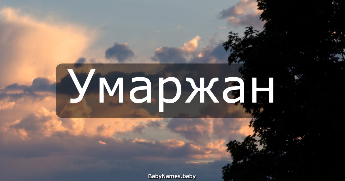 Умаржан