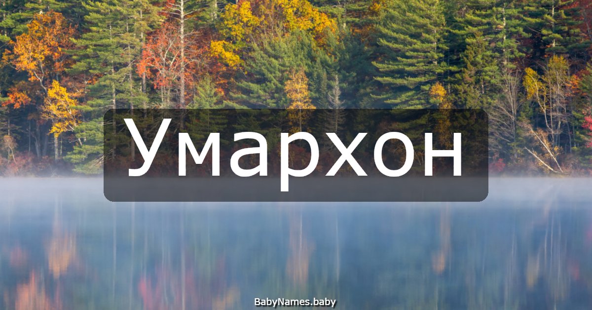 Умархон