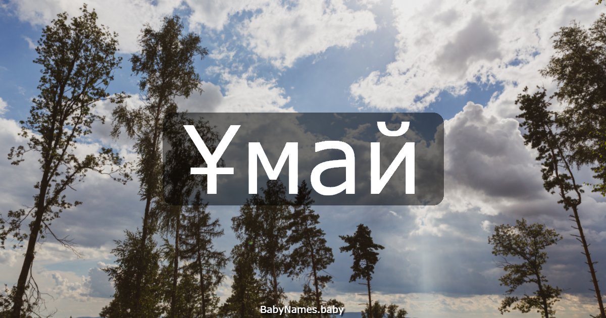 Ұмай
