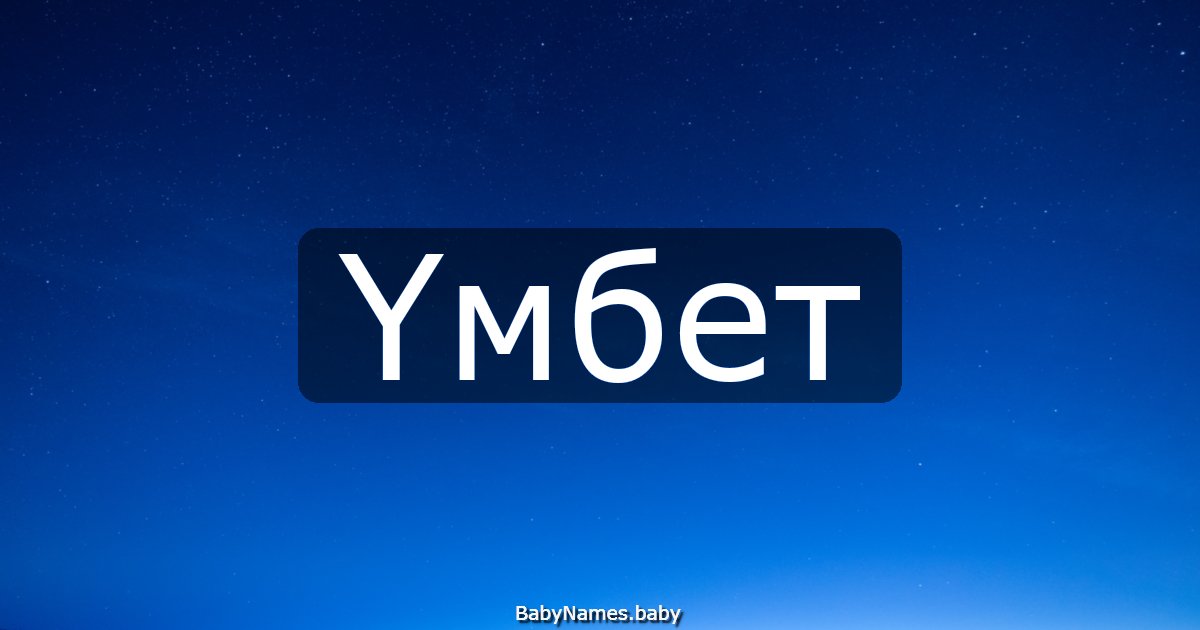 Үмбет