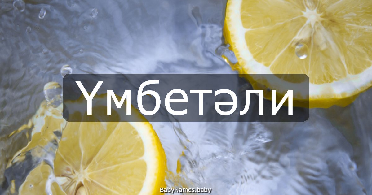 Үмбетәли
