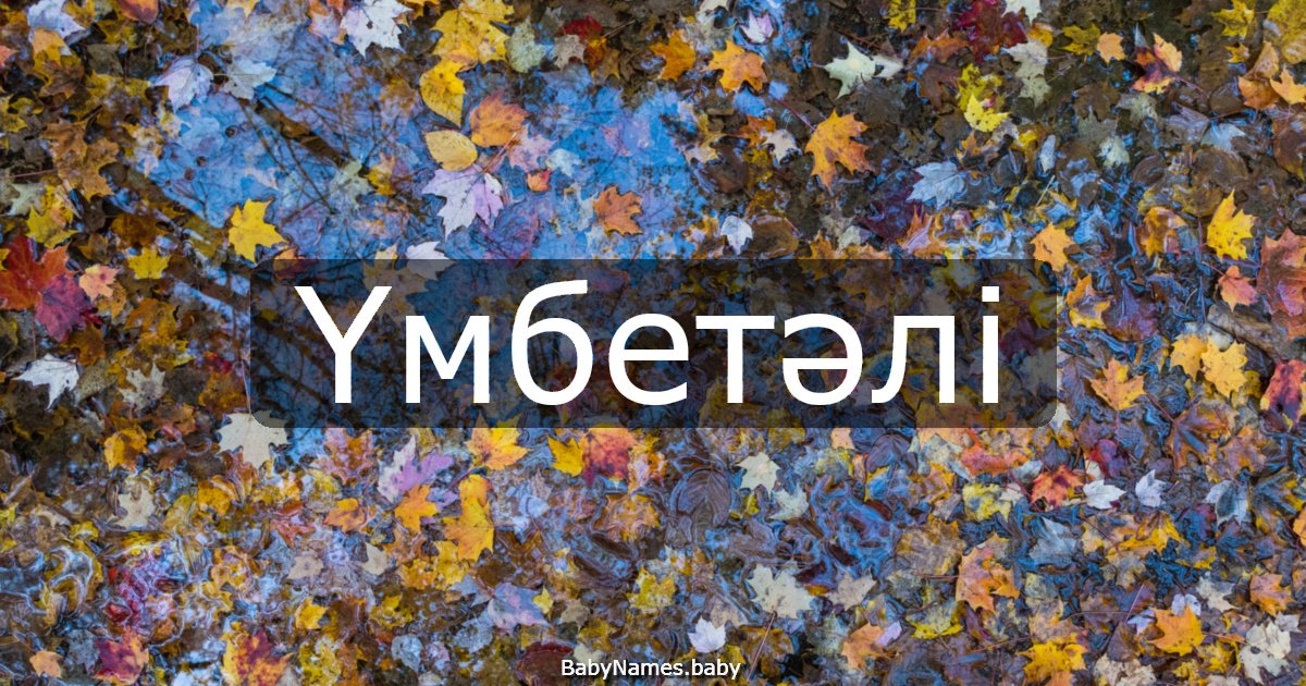 Үмбетәлі