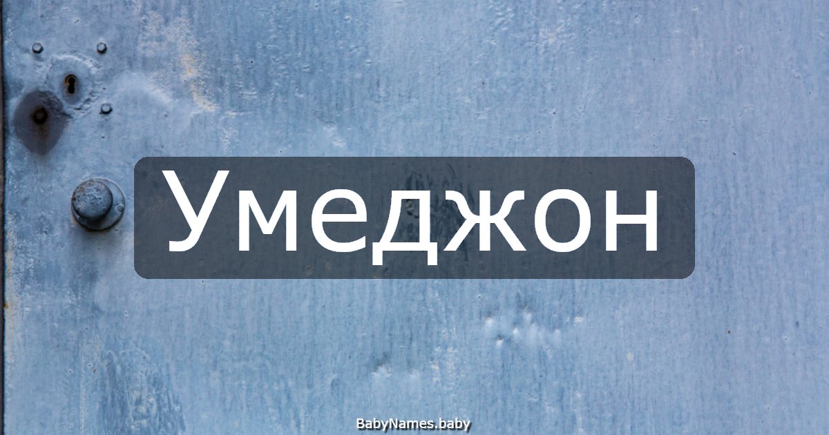 Умеджон
