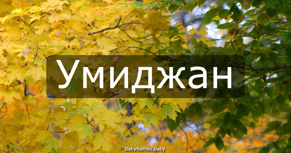 Умиджан