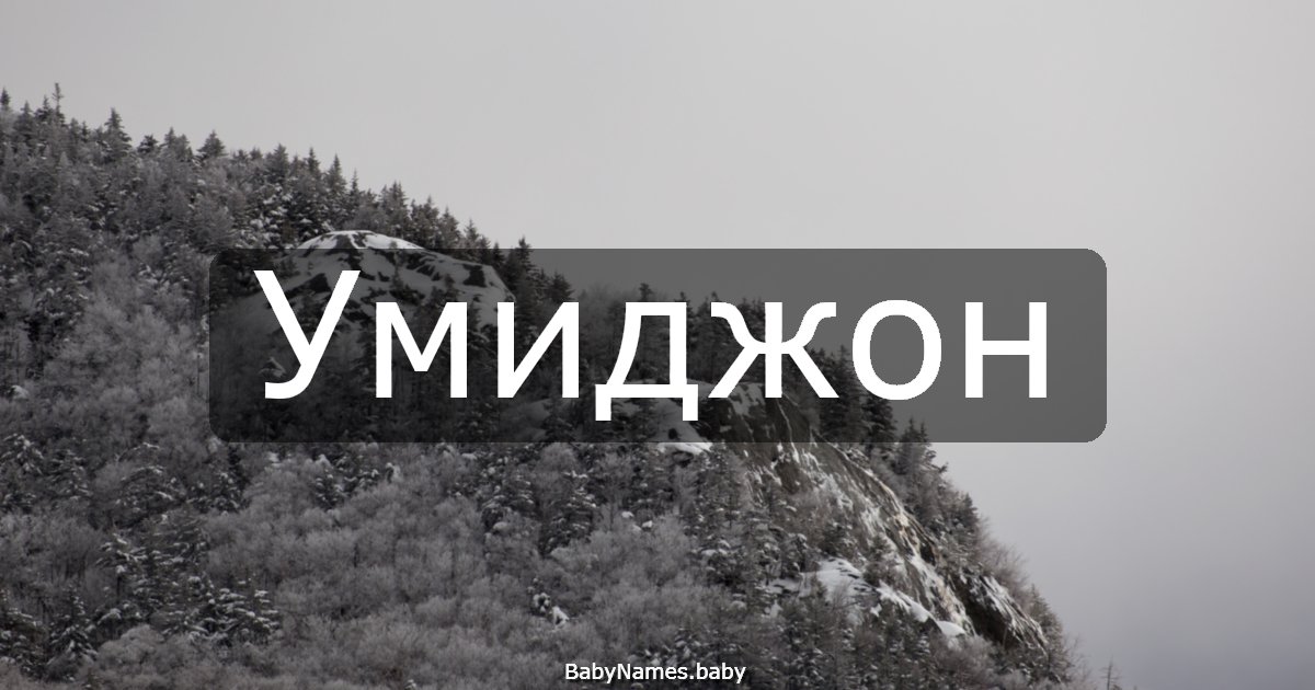Умиджон