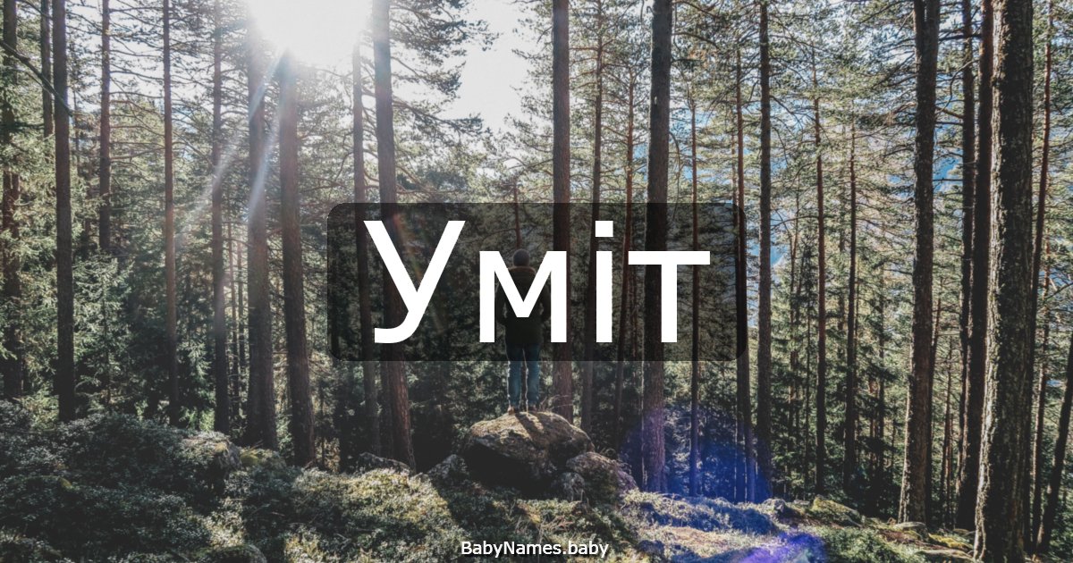 Уміт