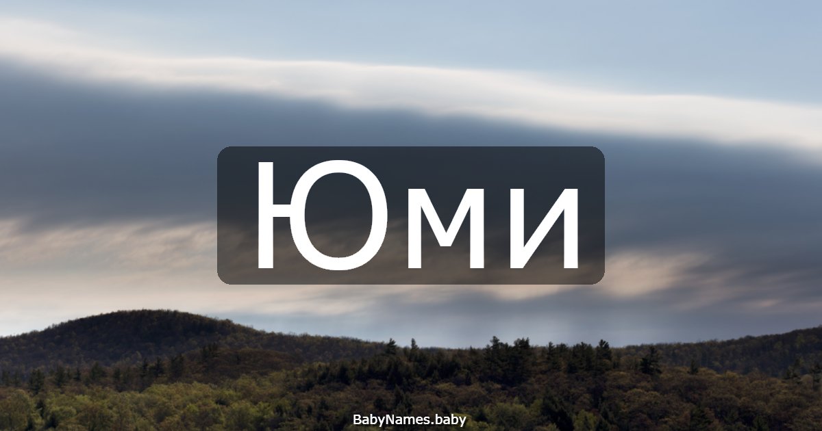 Юми