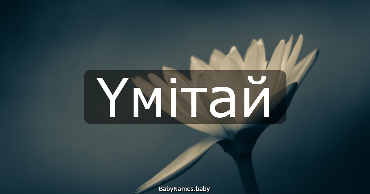Үмітай